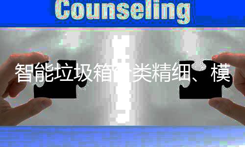 模式成功城高端覆盖箱分细智能，已0余垃圾类精